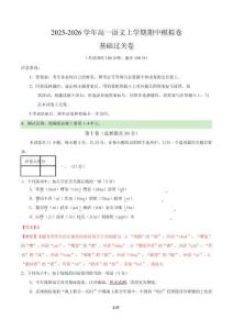 2025-2026學(xué)年高一語文上學(xué)期期中模擬卷基礎(chǔ)過關(guān)卷（全解全析）（天津?qū)Ｓ茫?><span id=