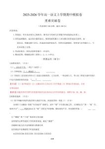 2025-2026學(xué)年高一語文上學(xué)期期中模擬卷基礎(chǔ)過關(guān)卷（全解全析）（上海專用）