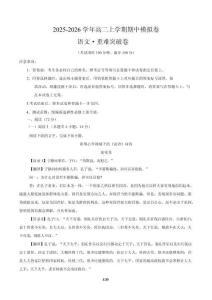 2025-2026學(xué)年高二語文期中模擬卷重難突破卷（全解全析）（統(tǒng)編版通用）