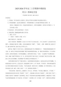 2025-2026學(xué)年高二語文期中模擬卷基礎(chǔ)過關(guān)卷（全解全析）（統(tǒng)編版通用）