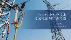 帶電作業(yè)安全技術(shù)規(guī)范與實(shí)踐指南