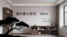 廉潔警示教育《家風(fēng)》