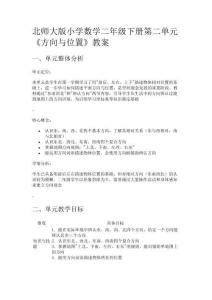 北師大版小學數(shù)學二年級下冊第二單元《方向與位置》教案