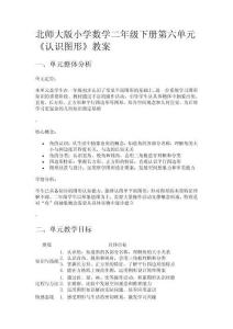 北師大版小學數(shù)學二年級下冊第六單元《認識圖形》教案