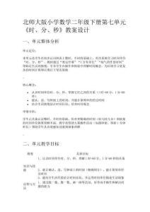 北師大版小學數(shù)學二年級下冊第七單元《時、分、秒》教案設計