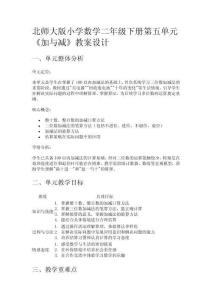 北師大版小學數(shù)學二年級下冊第五單元《加與減》教案設計