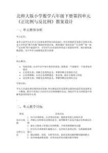 北師大版小學(xué)數(shù)學(xué)六年級(jí)下冊(cè)第四單元《正比例與反比例》教案設(shè)計(jì)