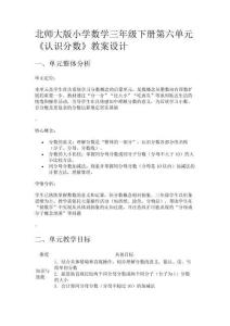 北師大版小學數(shù)學三年級下冊第六單元《認識分數(shù)》教案設計