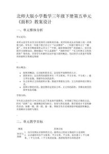 北師大版小學數(shù)學三年級下冊第五單元《面積》教案設計