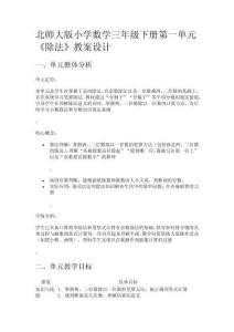 北師大版小學數(shù)學三年級下冊第一單元《除法》教案設計