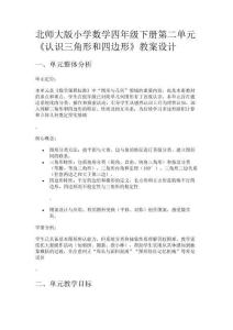 北師大版小學數(shù)學四年級下冊第二單元《認識三角形和四邊形》教案設計
