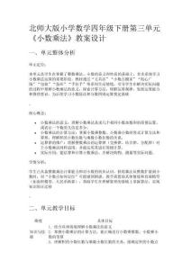北師大版小學數(shù)學四年級下冊第三單元《小數(shù)乘法》教案設計