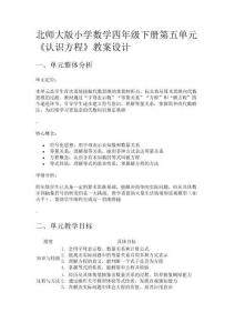 北師大版小學數(shù)學四年級下冊第五單元《認識方程》教案設計