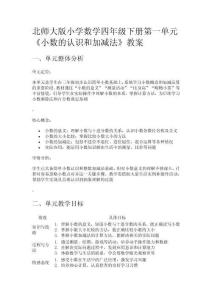 北師大版小學(xué)數(shù)學(xué)四年級(jí)下冊(cè)第一單元《小數(shù)的認(rèn)識(shí)和加減法》教案
