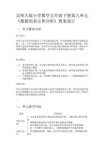 北師大版小學數(shù)學五年級下冊第八單元《數(shù)據的表示和分析》教案設計