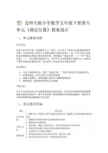 北師大版小學數(shù)學五年級下冊第六單元《確定位置》教案設計