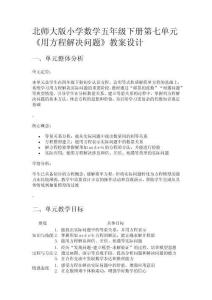 北師大版小學數(shù)學五年級下冊第七單元《用方程解決問題》教案設計