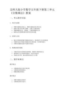 北師大版小學(xué)數(shù)學(xué)五年級(jí)下冊(cè)第三單元《分?jǐn)?shù)乘法》教案