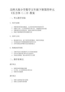 北師大版小學數(shù)學五年級下冊第四單元《長方體（二）》教案