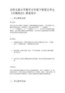 北師大版小學(xué)數(shù)學(xué)五年級(jí)下冊(cè)第五單元《分?jǐn)?shù)除法》教案設(shè)計(jì)
