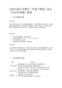 北師大版小學(xué)數(shù)學(xué)一年級下冊第三單元《生活中的數(shù)》教案