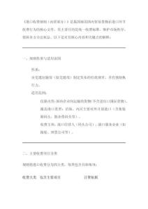 《港口收費(fèi)規(guī)則〈內(nèi)貿(mào)部分〉》解釋