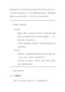 糖尿病患者合并心血管疾病診治專家共識(shí)