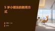 5 歲小朋友的教育方式
