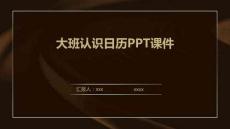 大班認(rèn)識(shí)日歷PPT課件