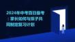 2024年中考百日備考：家長(zhǎng)如何與孩子共同制定復(fù)習(xí)計(jì)劃