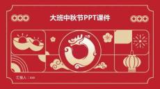 大班中秋節(jié)PPT課件