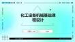 化工設(shè)備機(jī)械基礎(chǔ)課程設(shè)計