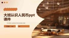 大班認(rèn)識(shí)人民幣PPT課件