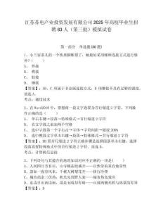 江蘇蘇電產業(yè)投資發(fā)展有限公司2025年高校畢業(yè)生招聘63人（第三批）模擬試卷附答案詳解（完整版）