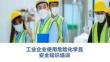 【課件】工業(yè)企業(yè)危險(xiǎn)化學(xué)品使用安全培訓(xùn)