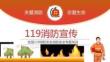 【課件】消防月：消防宣傳119消防安全培訓(xùn)