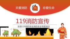 【課件】消防月：消防宣傳119消防安全培訓(xùn)