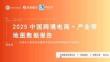 2025中國(guó)跨境電商+產(chǎn)業(yè)帶地圖數(shù)據(jù)報(bào)告