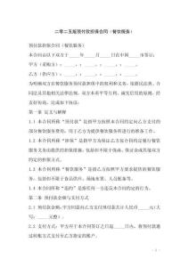 二零二五版預(yù)付款擔(dān)保合同（餐飲服務(wù)）