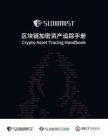 區(qū)塊鏈加密資產(chǎn)追蹤手冊(cè)