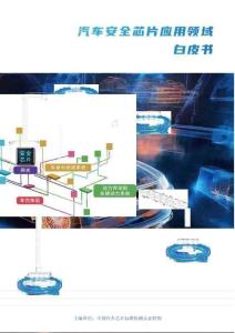 汽車安全芯片應用領域白皮書