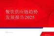 餐飲供應(yīng)鏈趨勢(shì)發(fā)展報(bào)告2025
