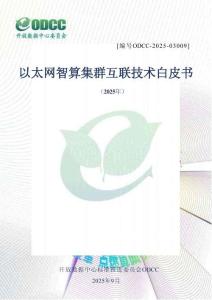 2025年ODCC開放數(shù)據(jù)中心大會(huì)：以太網(wǎng)智算集群互聯(lián)技術(shù)白皮書（2025年）