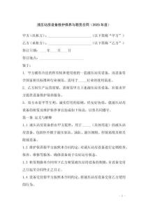 液壓站房設(shè)備維護(hù)保養(yǎng)與租賃合同（2025年度）