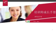 企業(yè)內(nèi)訓(xùn)-培訓(xùn)師成長(zhǎng)手冊(cè)