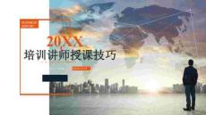 企業(yè)內(nèi)訓(xùn)-培訓(xùn)講師授課技巧