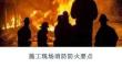 【課件】消防月：建筑現(xiàn)場消防防火要點
