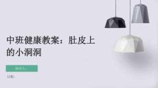 中班健康教案：肚皮上的小洞洞