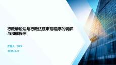 行政訴訟法與行政法院審理程序的調解與和解程序