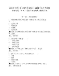 南充市五星小學(xué)（將軍學(xué)校校區(qū)）2025年公開(kāi)考核招聘教師的（10人）考前自測(cè)高頻考點(diǎn)模擬試題附答案詳